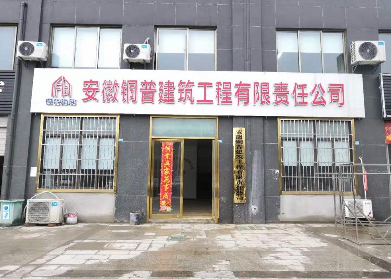 安徽銅普建筑工程有限責任公司
